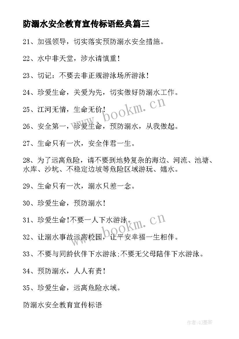 最新防溺水安全教育宣传标语经典(模板10篇)