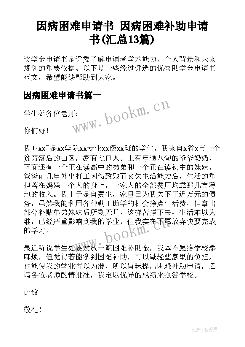 因病困难申请书 因病困难补助申请书(汇总13篇)