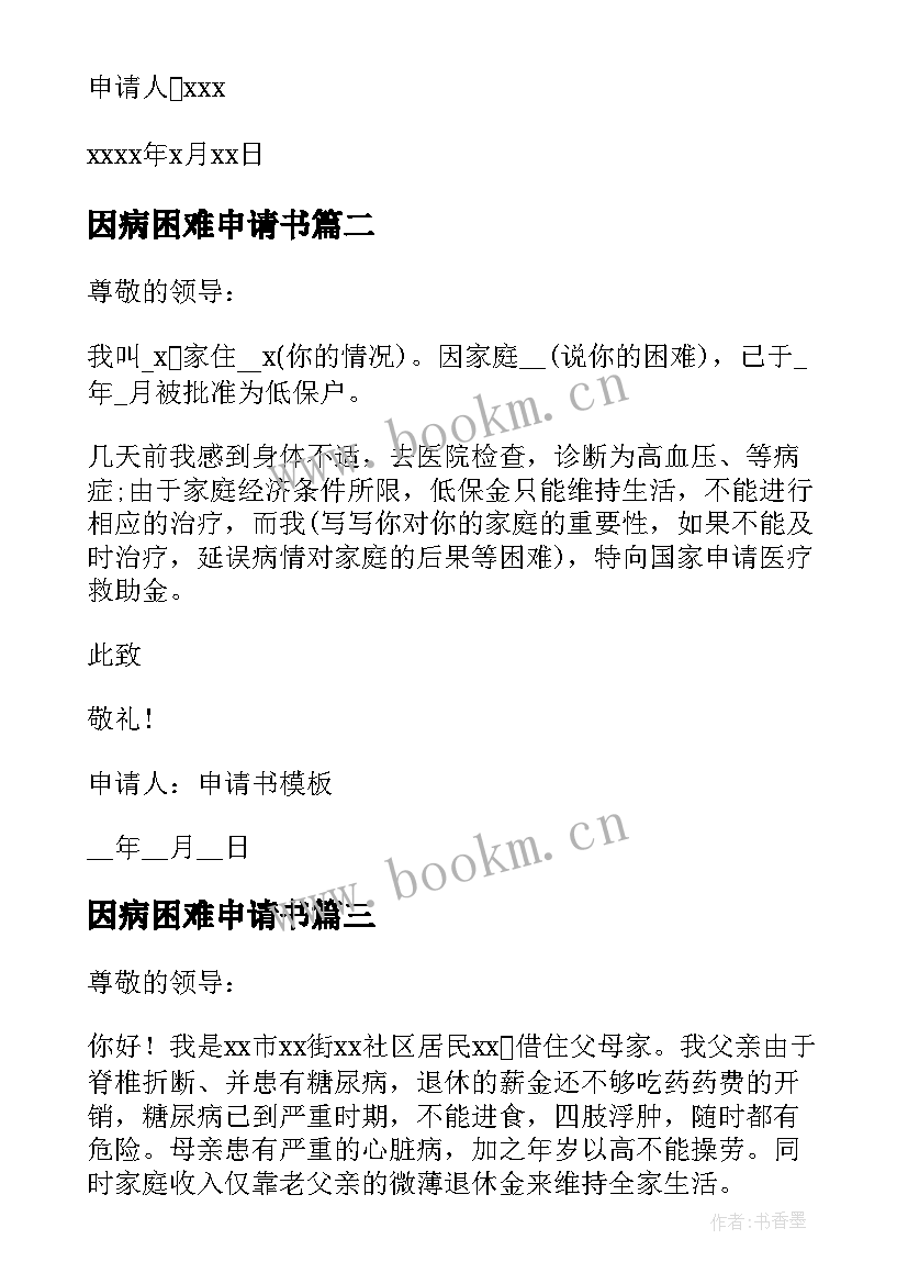 因病困难申请书 因病困难补助申请书(汇总13篇)