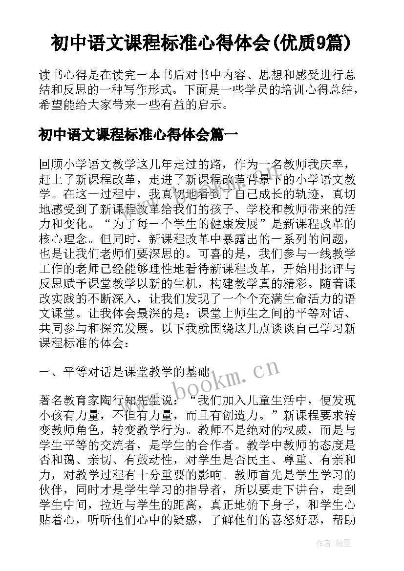 初中语文课程标准心得体会(优质9篇)