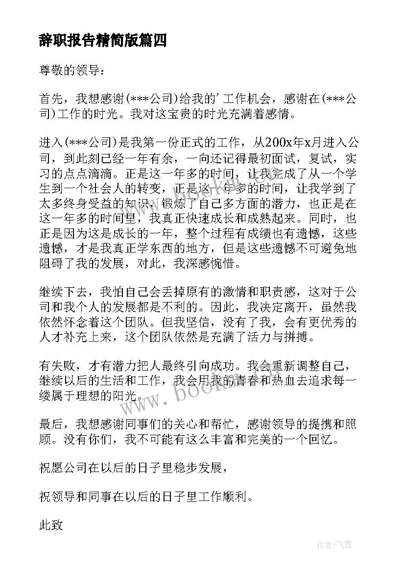 最新辞职报告精简版(通用9篇)