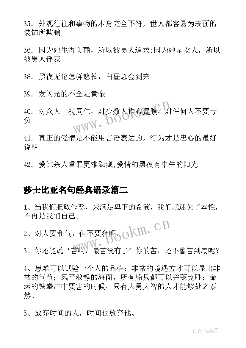 2023年莎士比亚名句经典语录 莎士比亚经典名言语录(通用8篇)