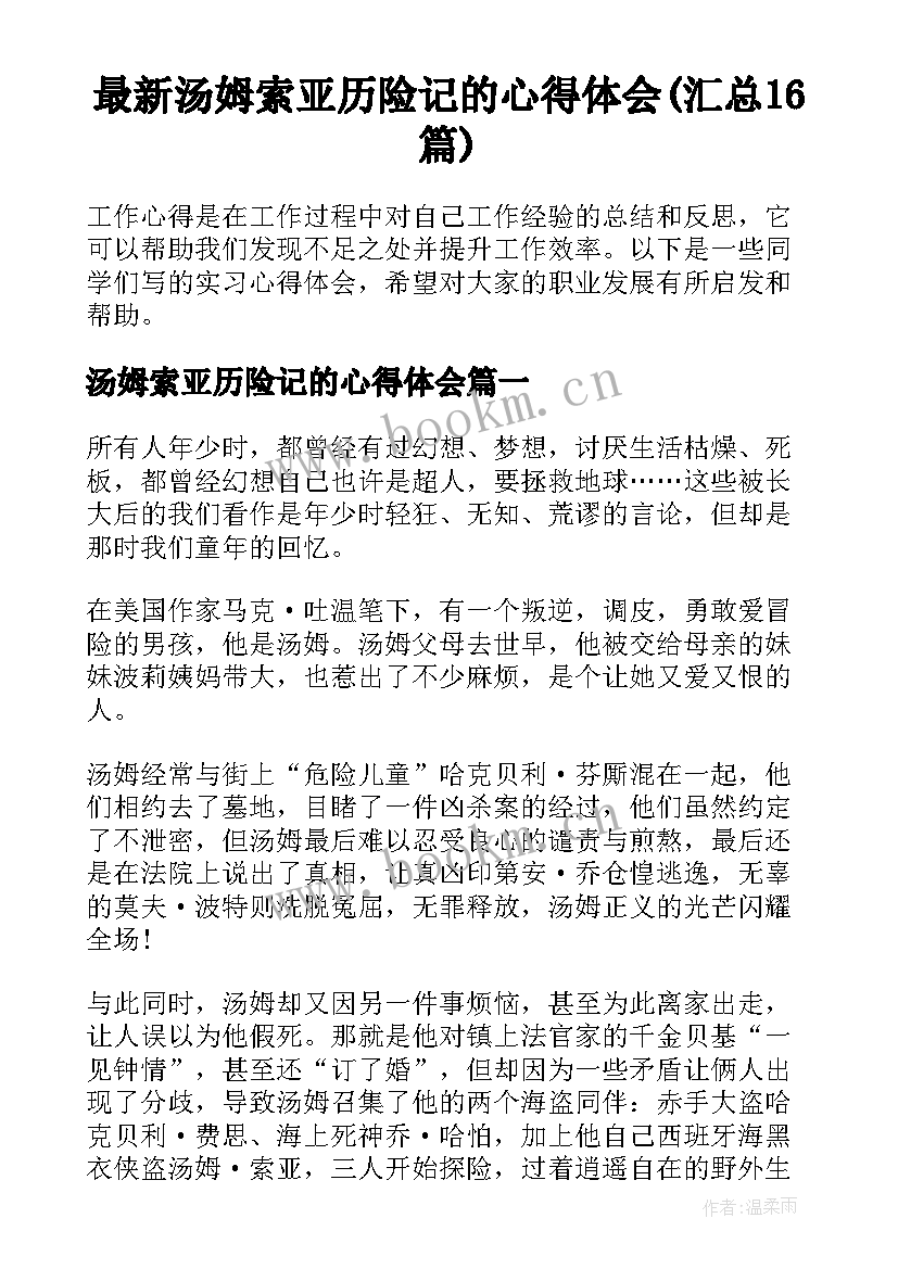 最新汤姆索亚历险记的心得体会(汇总16篇)