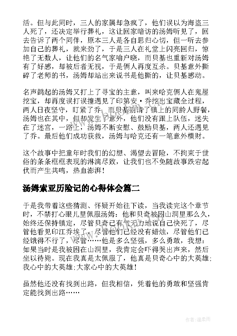 最新汤姆索亚历险记的心得体会(汇总16篇)