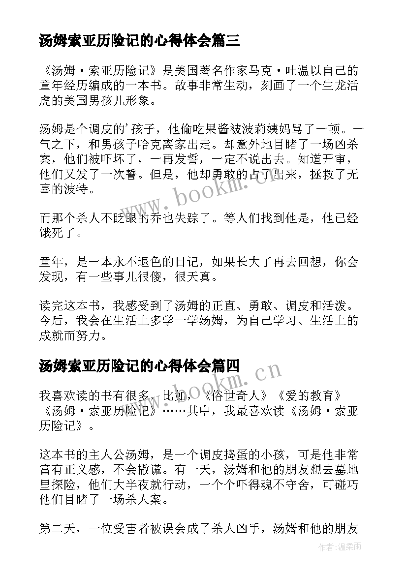 最新汤姆索亚历险记的心得体会(汇总16篇)