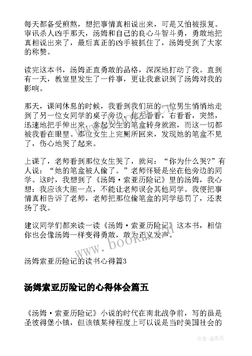 最新汤姆索亚历险记的心得体会(汇总16篇)