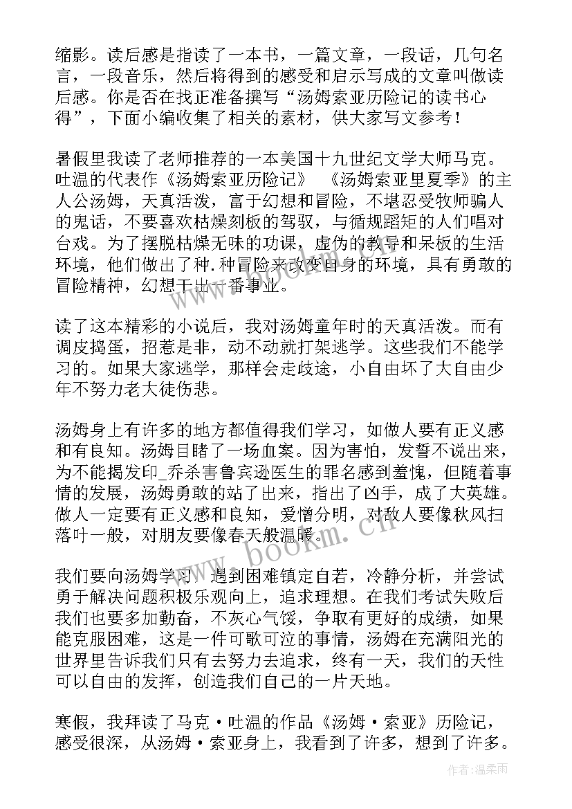 最新汤姆索亚历险记的心得体会(汇总16篇)