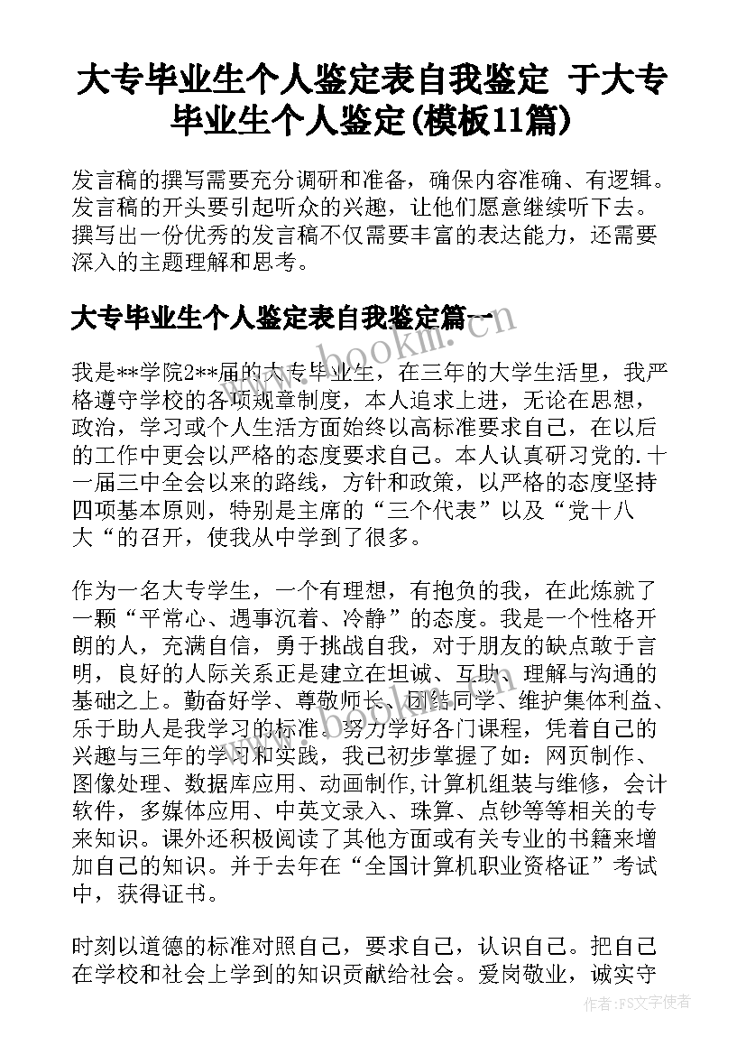 大专毕业生个人鉴定表自我鉴定 于大专毕业生个人鉴定(模板11篇)