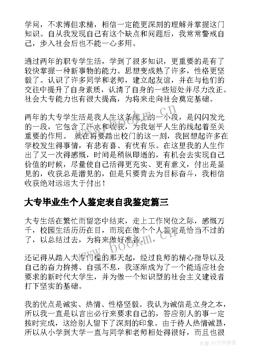 大专毕业生个人鉴定表自我鉴定 于大专毕业生个人鉴定(模板11篇)