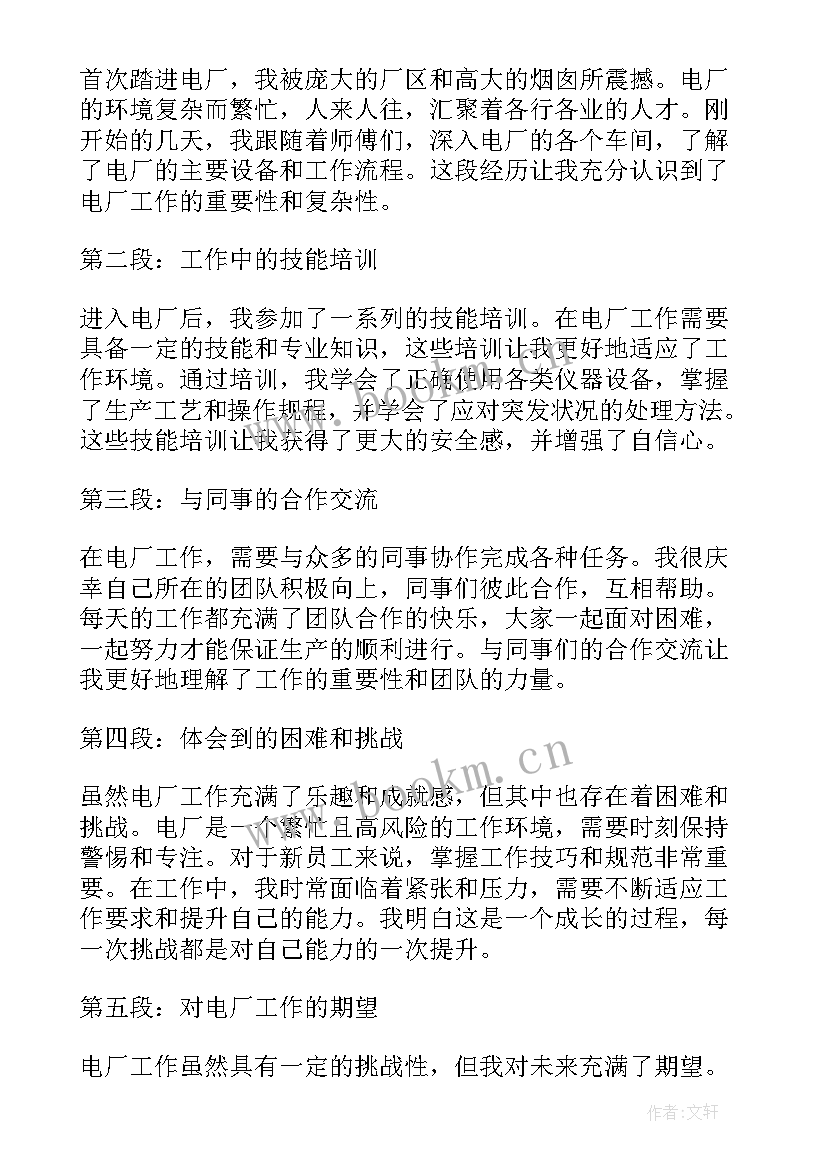 电厂新员工工作心得体会 电厂新员工工作总结(通用14篇)