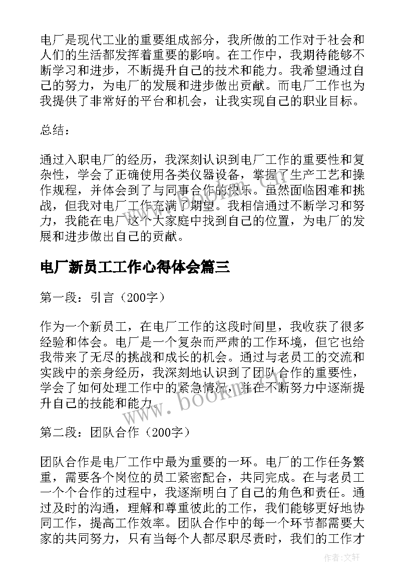 电厂新员工工作心得体会 电厂新员工工作总结(通用14篇)