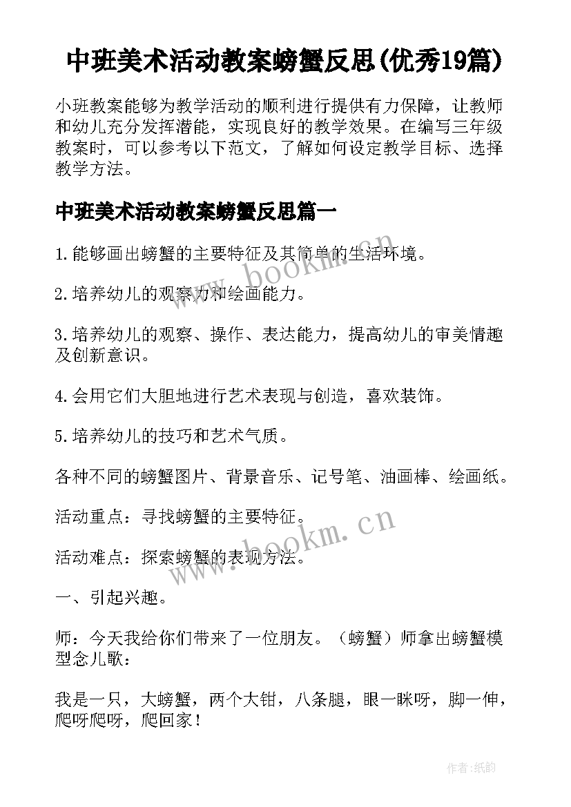 中班美术活动教案螃蟹反思(优秀19篇)