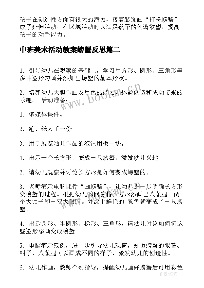 中班美术活动教案螃蟹反思(优秀19篇)