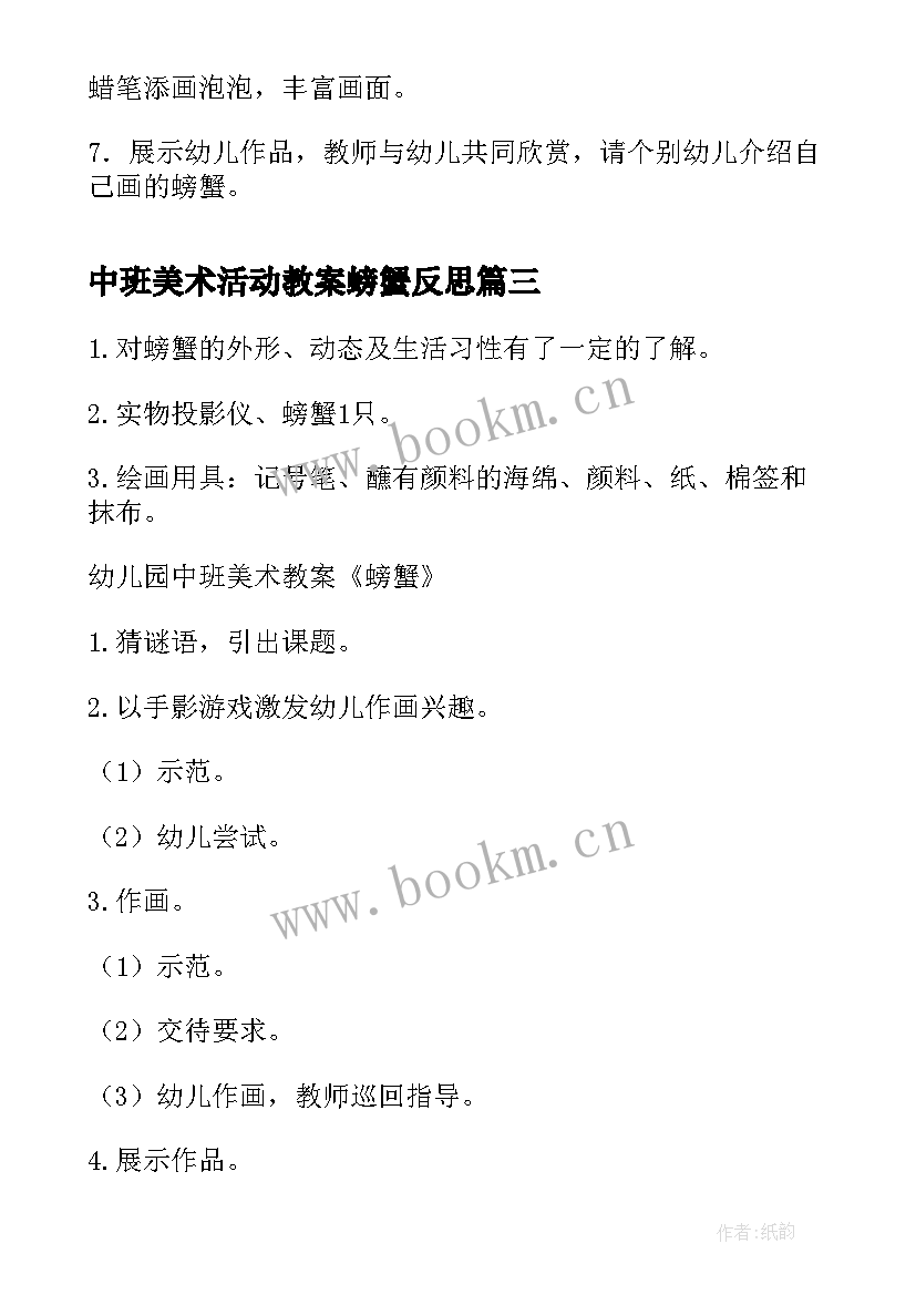 中班美术活动教案螃蟹反思(优秀19篇)