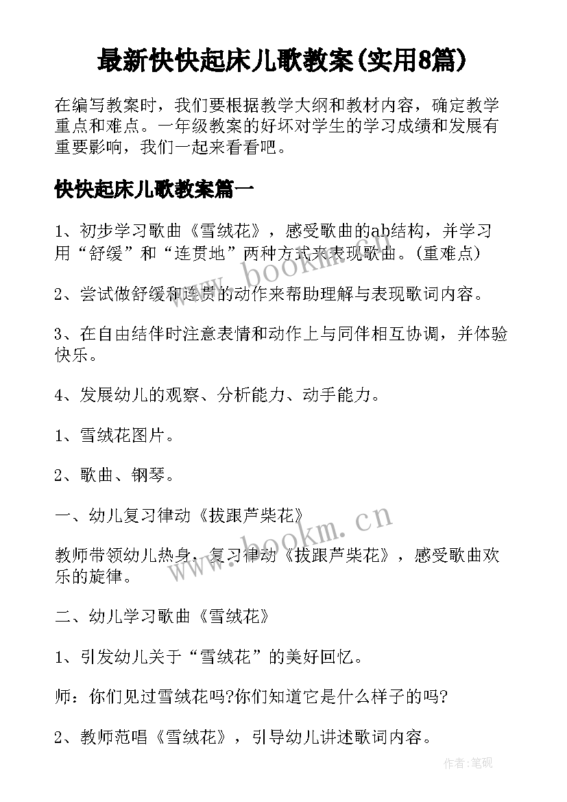 最新快快起床儿歌教案(实用8篇)