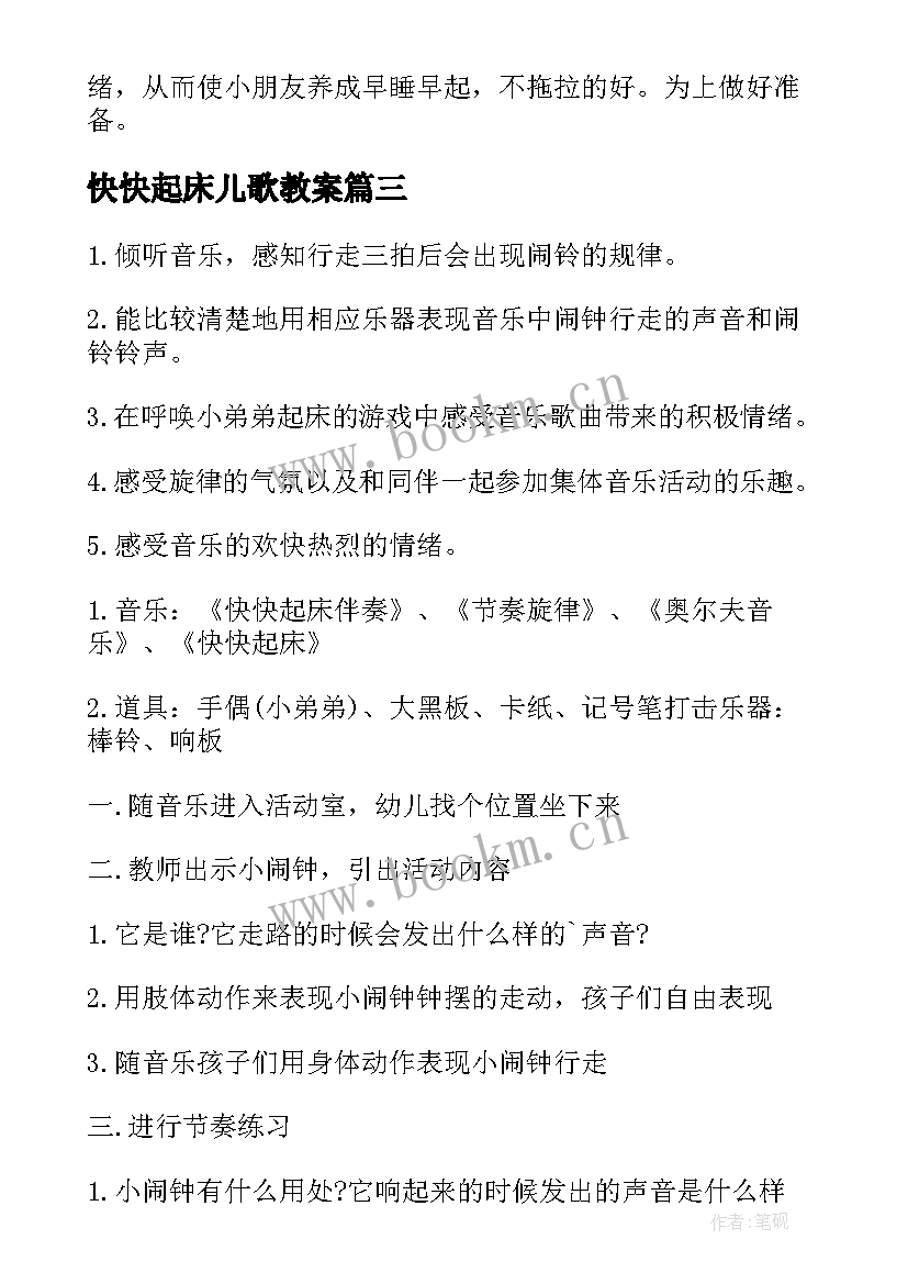 最新快快起床儿歌教案(实用8篇)