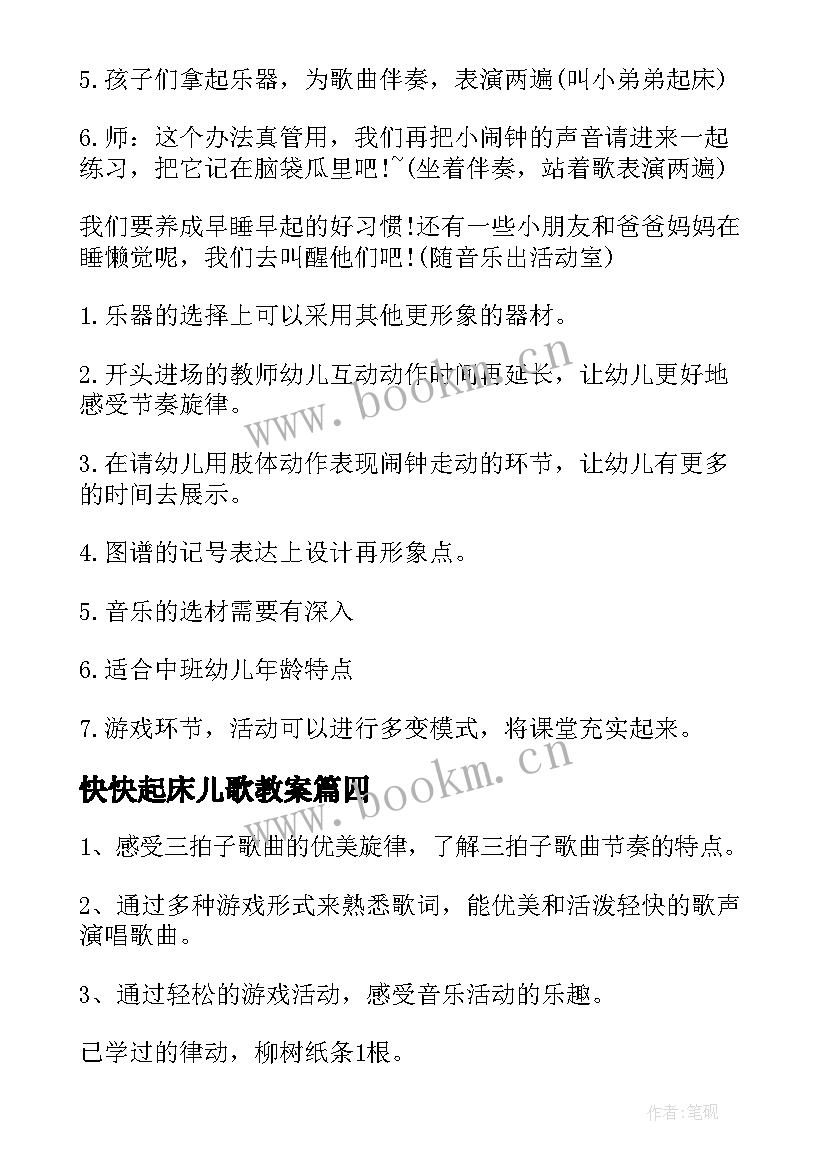 最新快快起床儿歌教案(实用8篇)