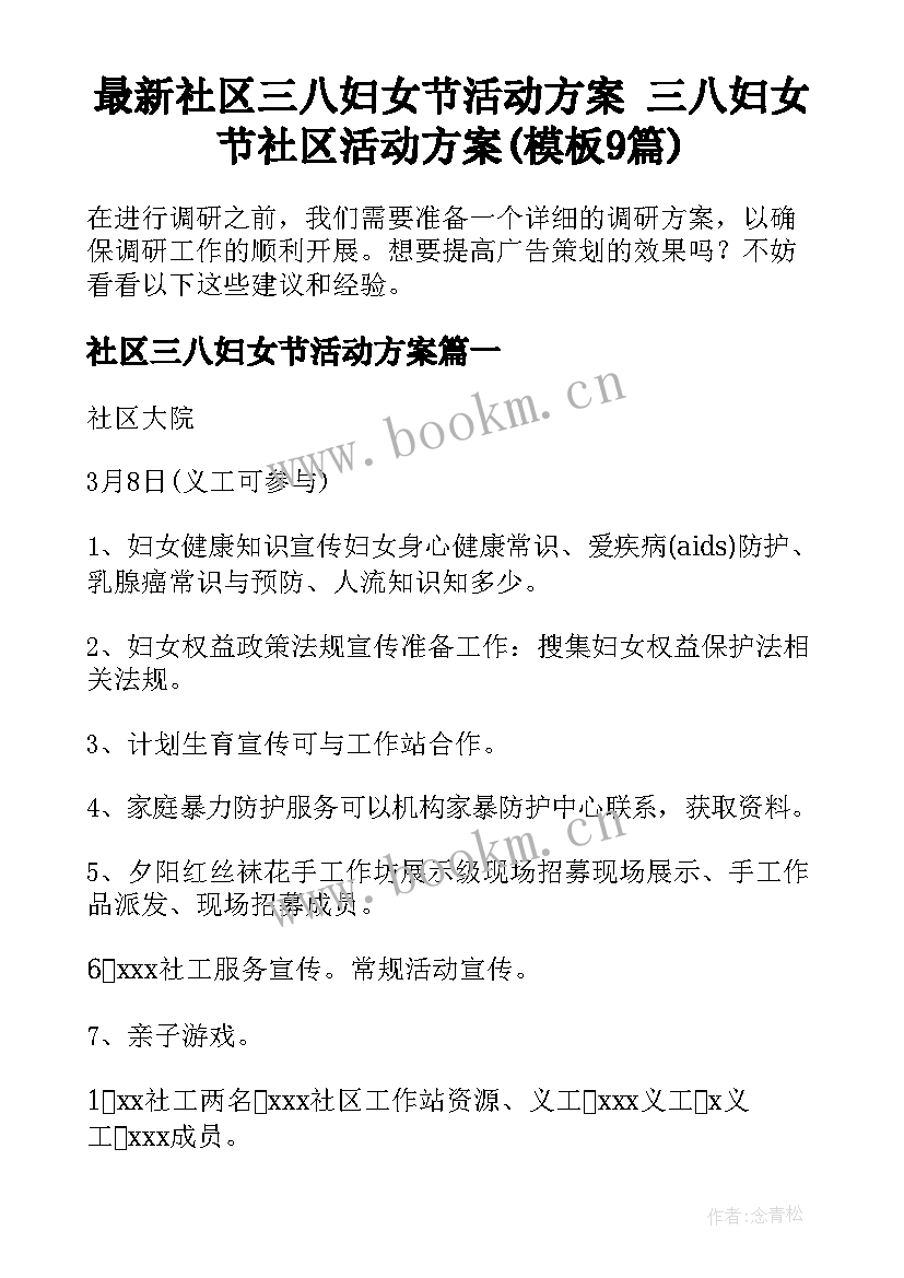 最新社区三八妇女节活动方案 三八妇女节社区活动方案(模板9篇)