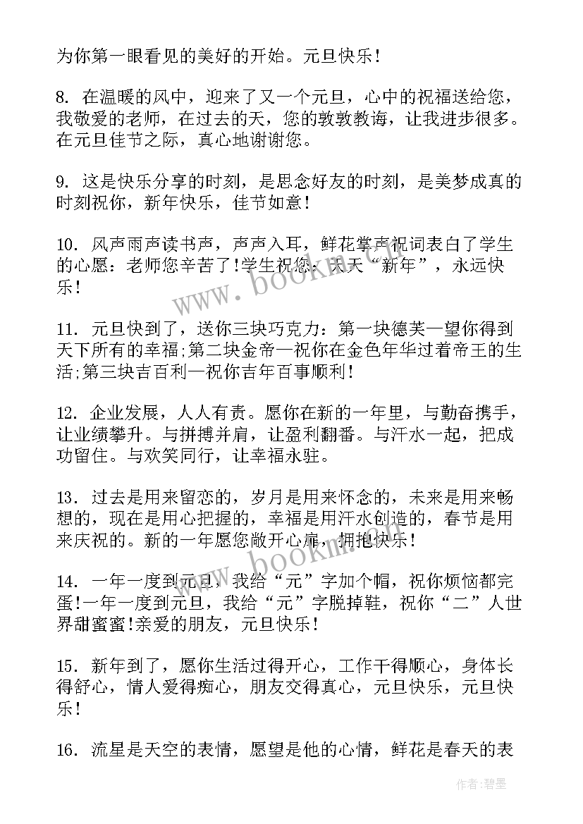 最新新年快乐元旦快乐祝福语(通用8篇)