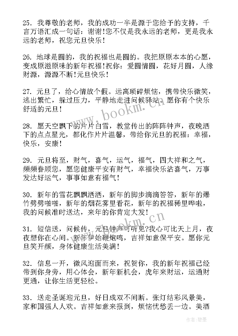 最新新年快乐元旦快乐祝福语(通用8篇)