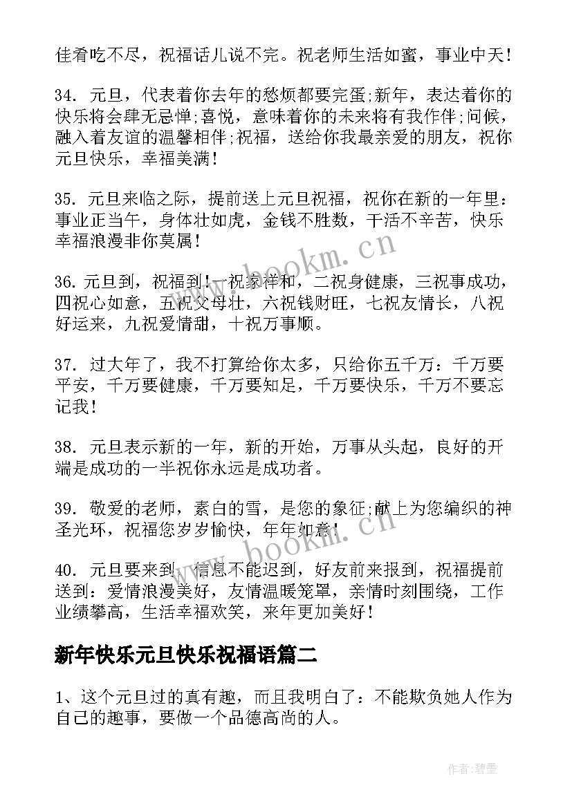 最新新年快乐元旦快乐祝福语(通用8篇)