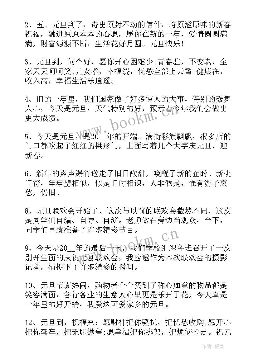 最新新年快乐元旦快乐祝福语(通用8篇)