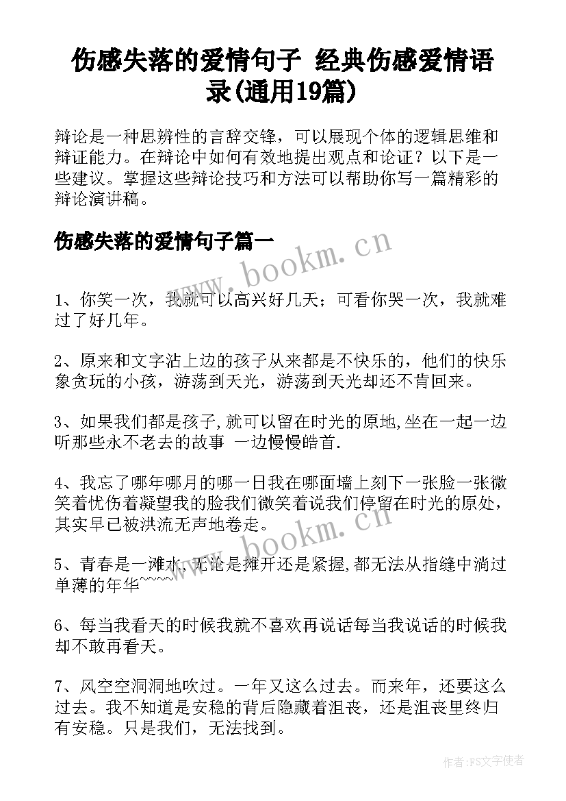 伤感失落的爱情句子 经典伤感爱情语录(通用19篇)