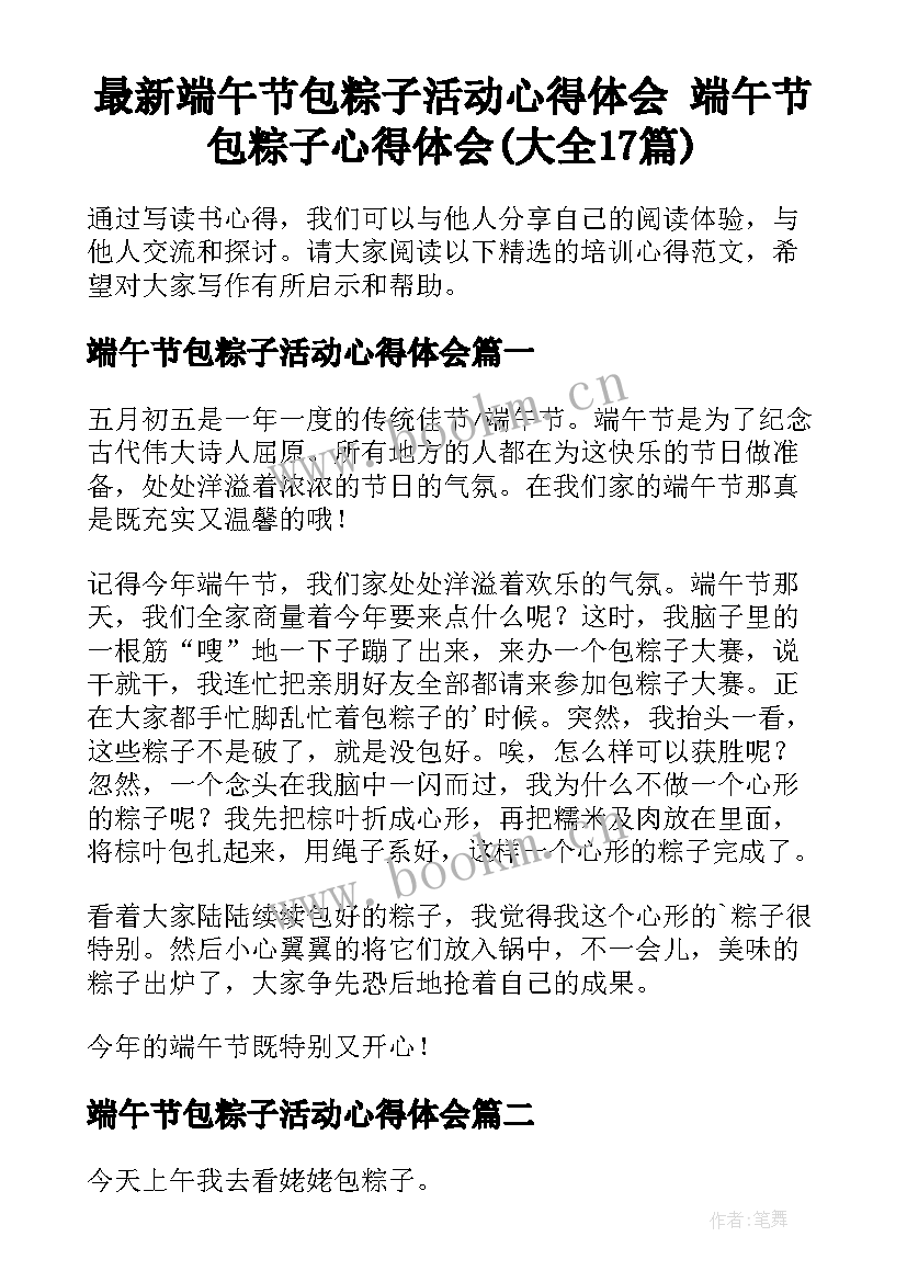 最新端午节包粽子活动心得体会 端午节包粽子心得体会(大全17篇)