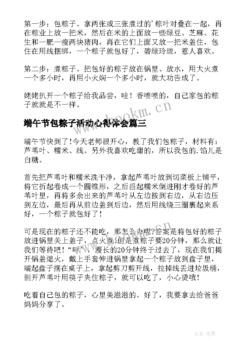 最新端午节包粽子活动心得体会 端午节包粽子心得体会(大全17篇)