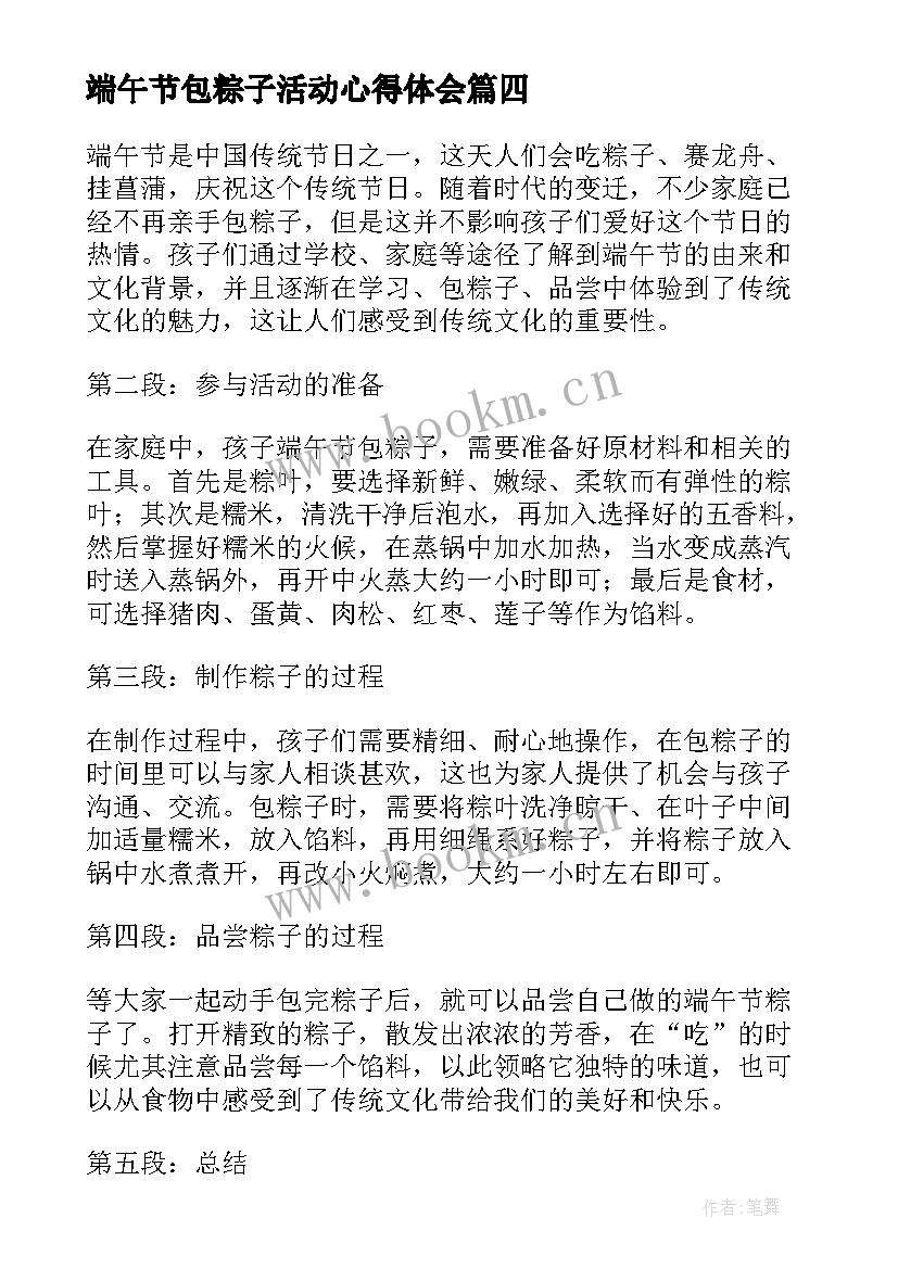 最新端午节包粽子活动心得体会 端午节包粽子心得体会(大全17篇)