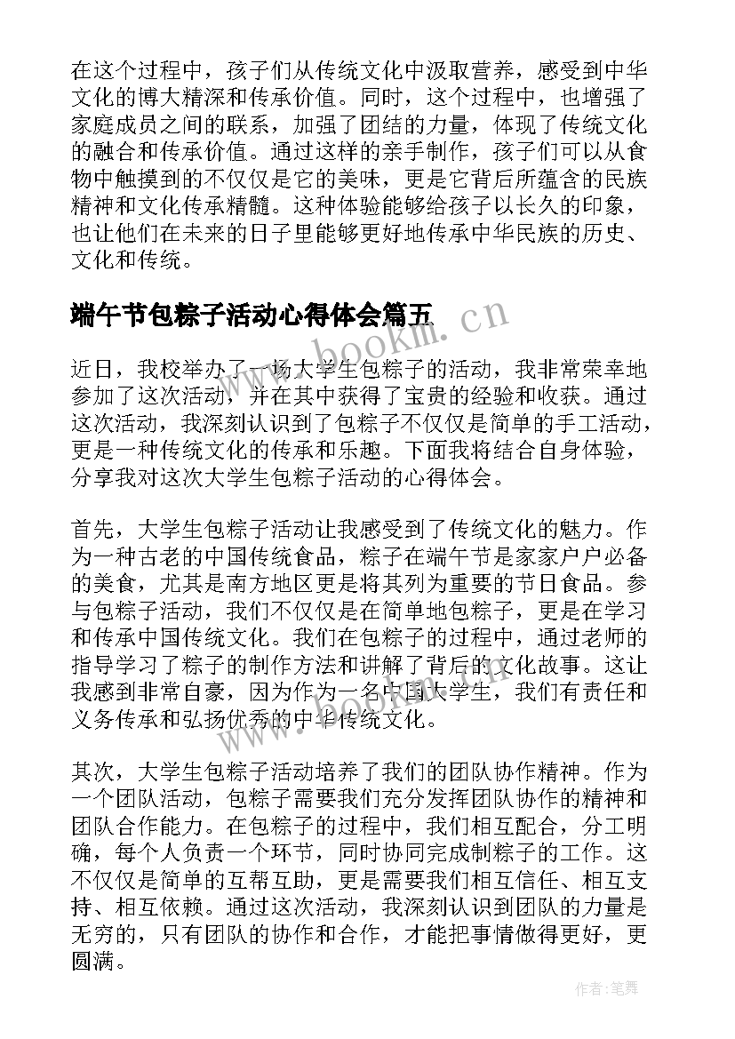 最新端午节包粽子活动心得体会 端午节包粽子心得体会(大全17篇)