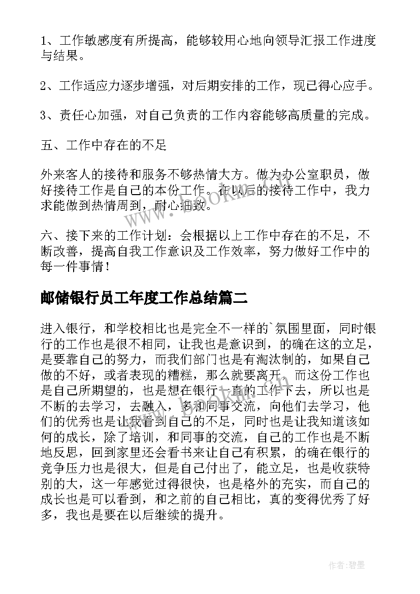 最新邮储银行员工年度工作总结(优秀8篇)