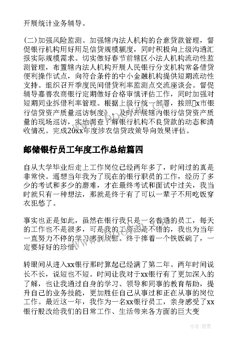 最新邮储银行员工年度工作总结(优秀8篇)