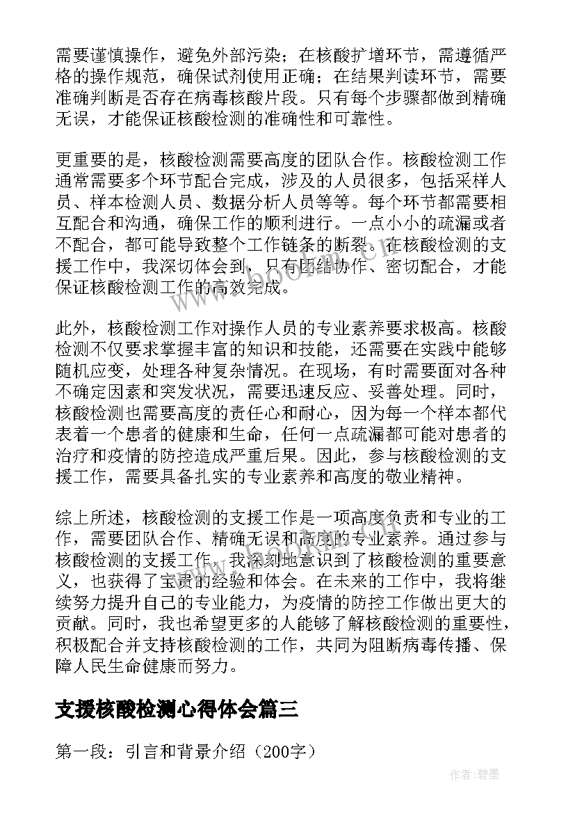 最新支援核酸检测心得体会(优质8篇)