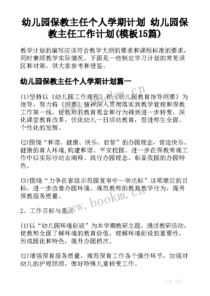 幼儿园保教主任个人学期计划 幼儿园保教主任工作计划(模板15篇)