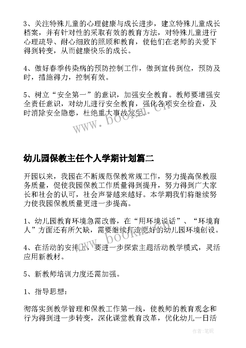 幼儿园保教主任个人学期计划 幼儿园保教主任工作计划(模板15篇)