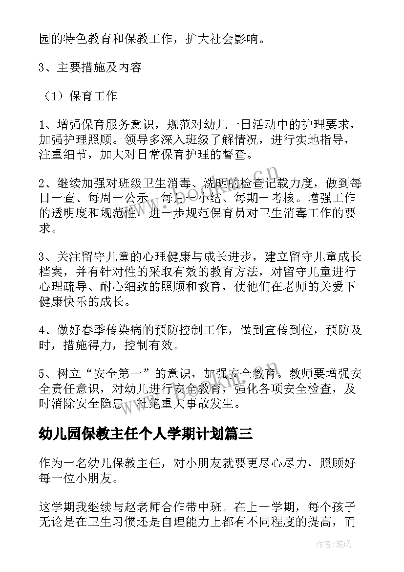 幼儿园保教主任个人学期计划 幼儿园保教主任工作计划(模板15篇)