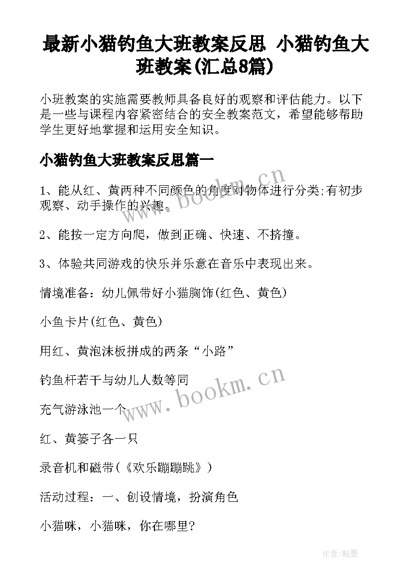 最新小猫钓鱼大班教案反思 小猫钓鱼大班教案(汇总8篇)