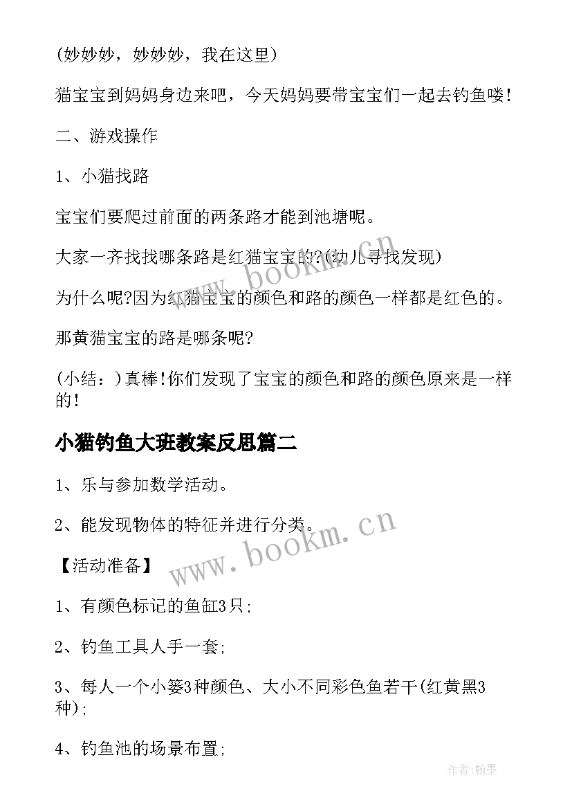 最新小猫钓鱼大班教案反思 小猫钓鱼大班教案(汇总8篇)