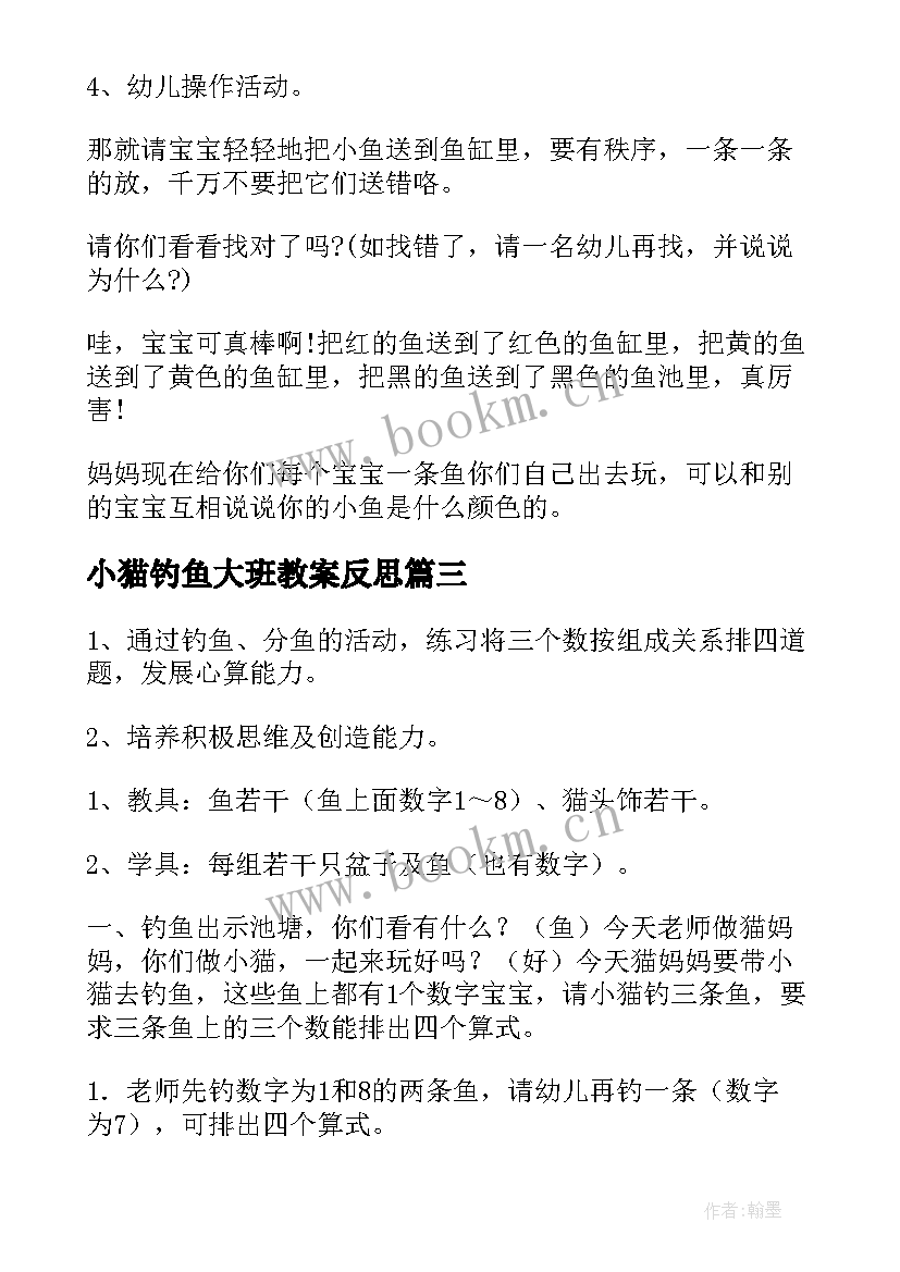 最新小猫钓鱼大班教案反思 小猫钓鱼大班教案(汇总8篇)