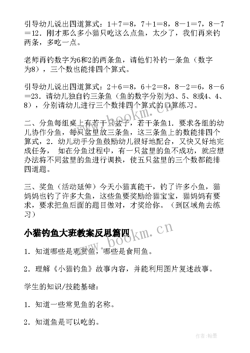 最新小猫钓鱼大班教案反思 小猫钓鱼大班教案(汇总8篇)