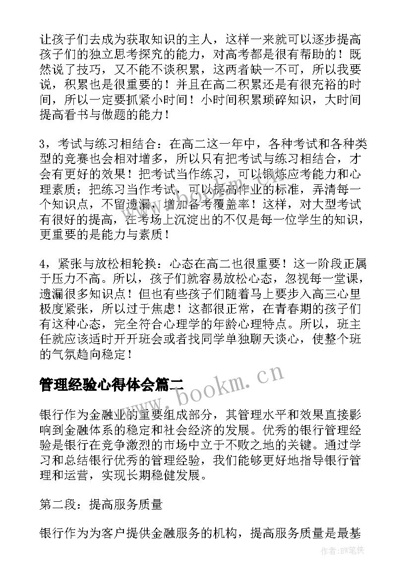 管理经验心得体会 管理经验与心得体会(大全19篇)