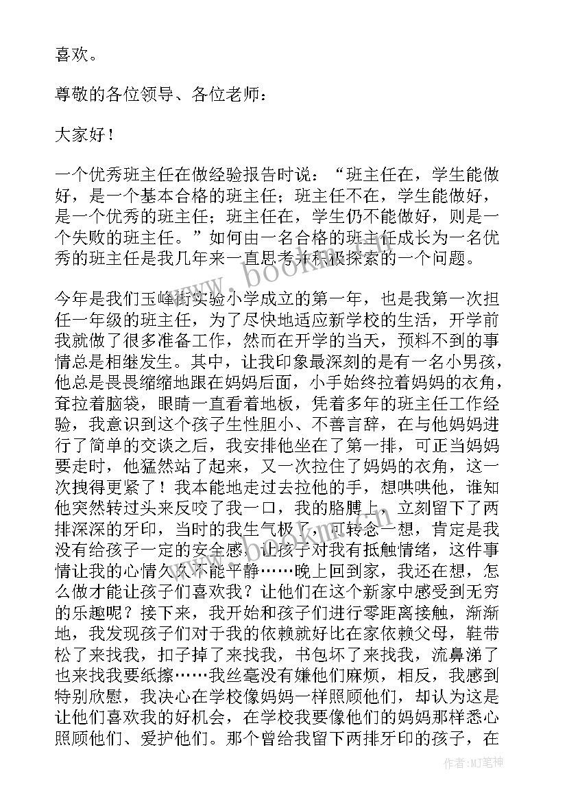 一年级老师代表发言稿(精选12篇)