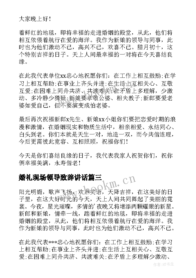 2023年婚礼现场领导致辞讲话(汇总11篇)