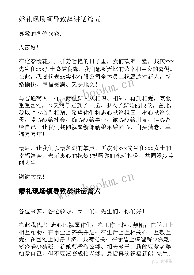 2023年婚礼现场领导致辞讲话(汇总11篇)