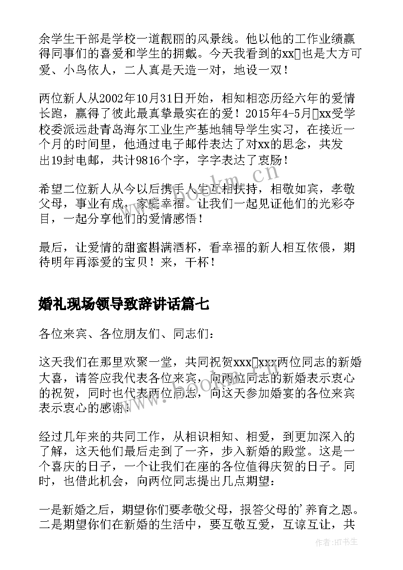 2023年婚礼现场领导致辞讲话(汇总11篇)