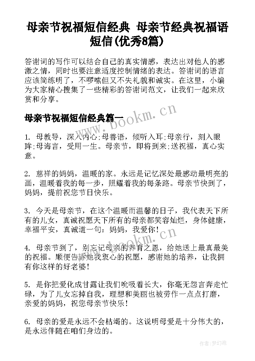 母亲节祝福短信经典 母亲节经典祝福语短信(优秀8篇)