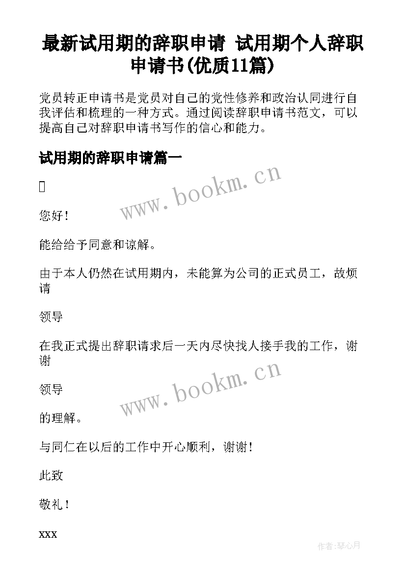 最新试用期的辞职申请 试用期个人辞职申请书(优质11篇)