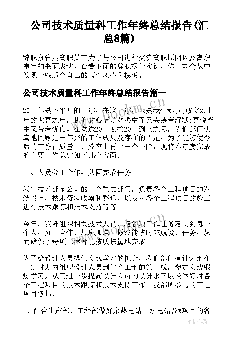 公司技术质量科工作年终总结报告(汇总8篇)