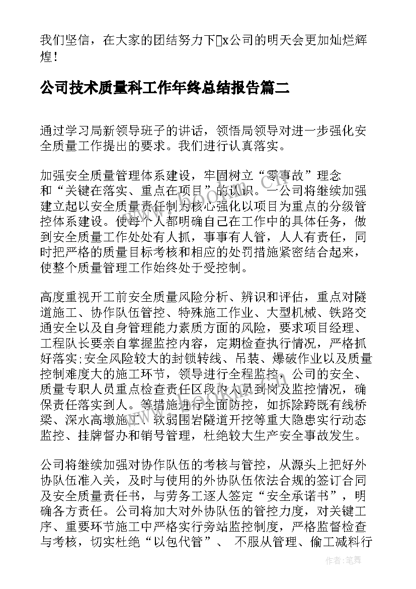 公司技术质量科工作年终总结报告(汇总8篇)